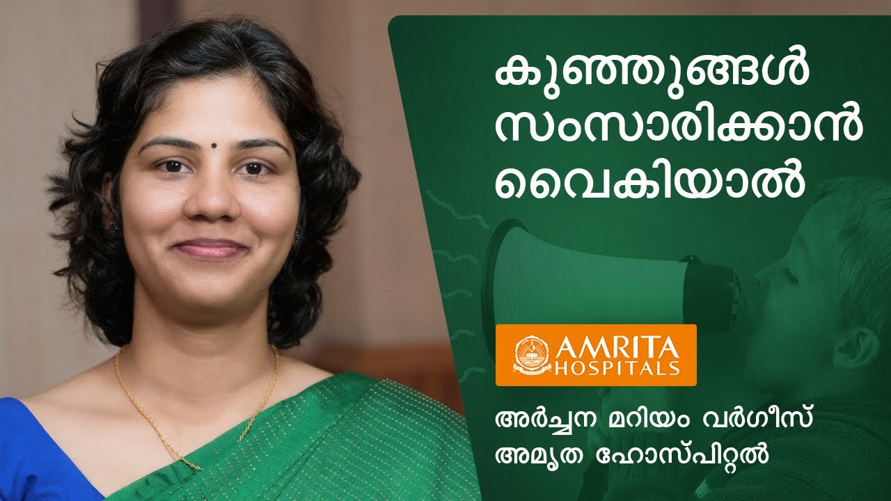 കുഞ്ഞുങ്ങളിലെ സംസാരം വൈകുന്നതിനുള്ള കാരണങ്ങൾ -Amrita Hospitals