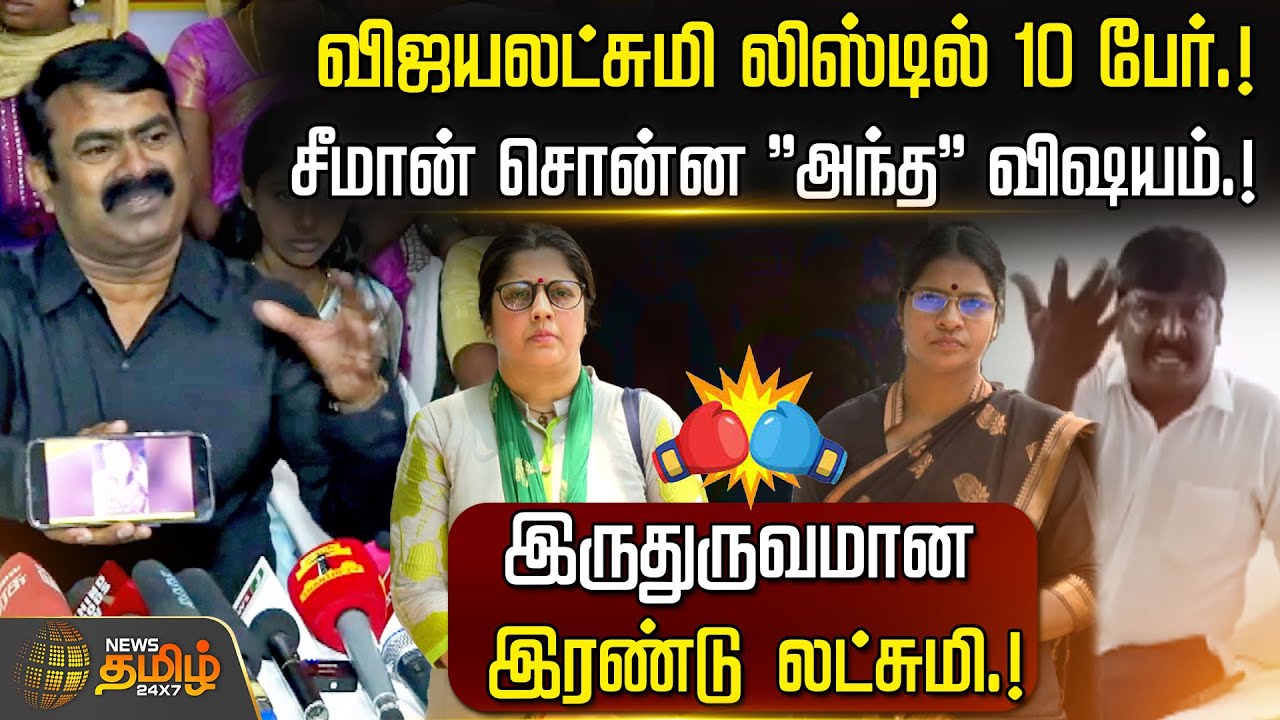 Vijayalakshmi லிஸ்டில் 10 பேர்.! Seeman சொன்ன ''அந்த'' விஷயம்.! இருதுருவமான இரண்டு Lakshmi