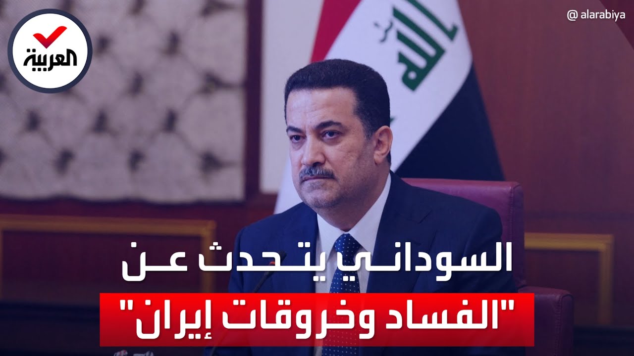 رئيس وزراء العراق للعربية: نرفض اعتداءات إيران وتركيا على سيادتن