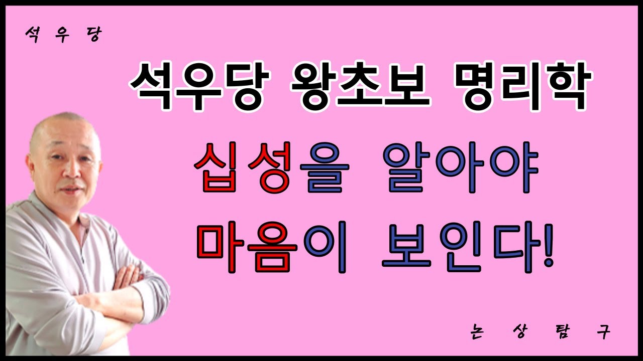 십성을 알아야 마음이 보인다!(석우당 왕초보 명리학)