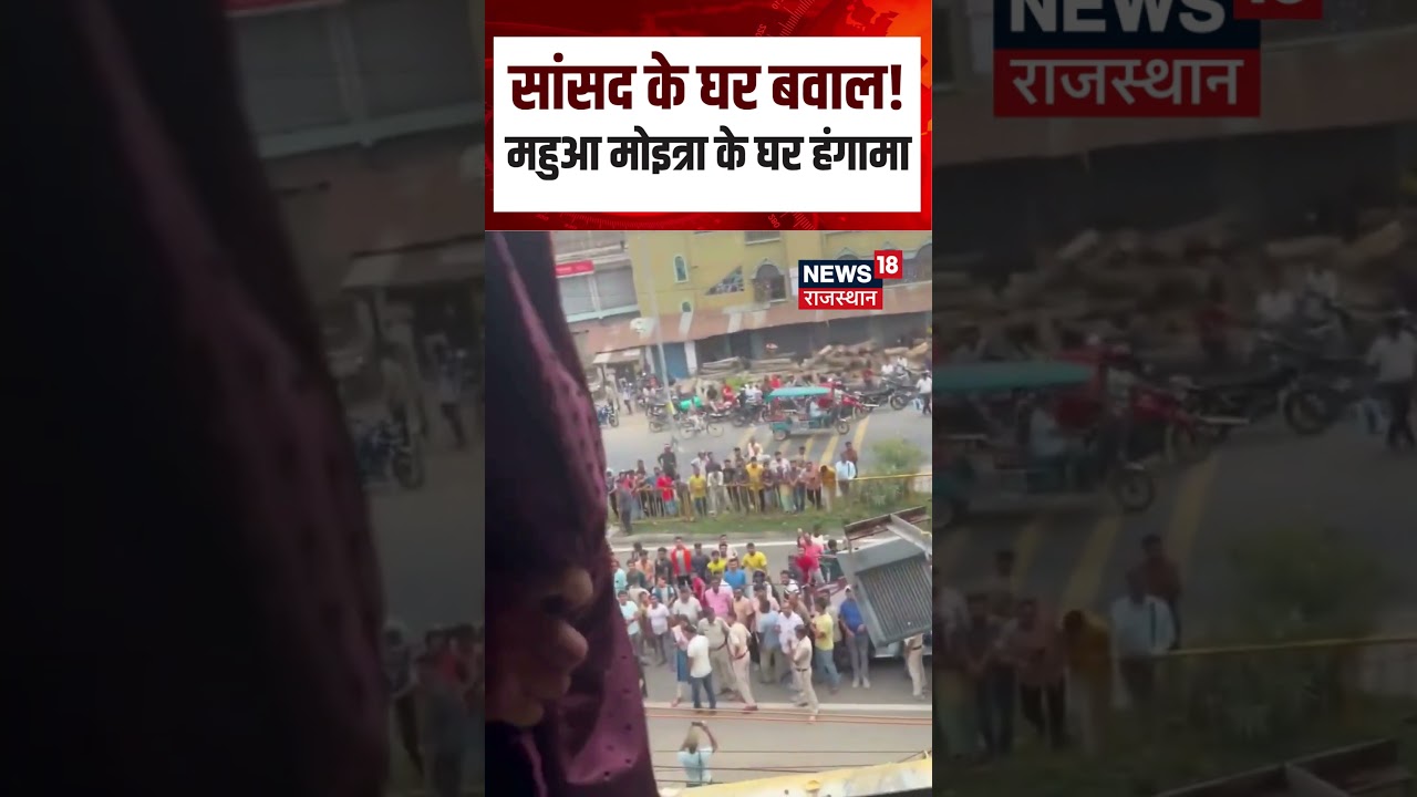 #shorts 26Breaking News: सांसद Mahua Moitra के घर अंडों से हमला, मचा हंगामा | N18S | Shorts
