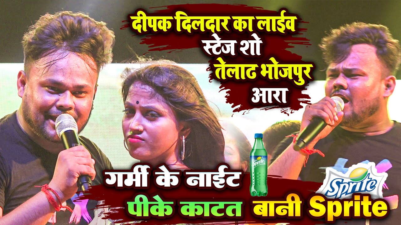 #Deepak_Diladar दीपक दिलदार लाइव स्टेज शो - गर्मी के नाइट काटत बानी पी के Sprite