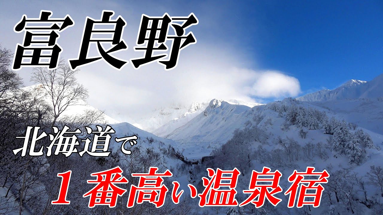 【奇跡の絶景】世界各地から殺到！！「天空の露天風呂」十勝岳温泉・凌雲閣　「北海道 上富良野」４K