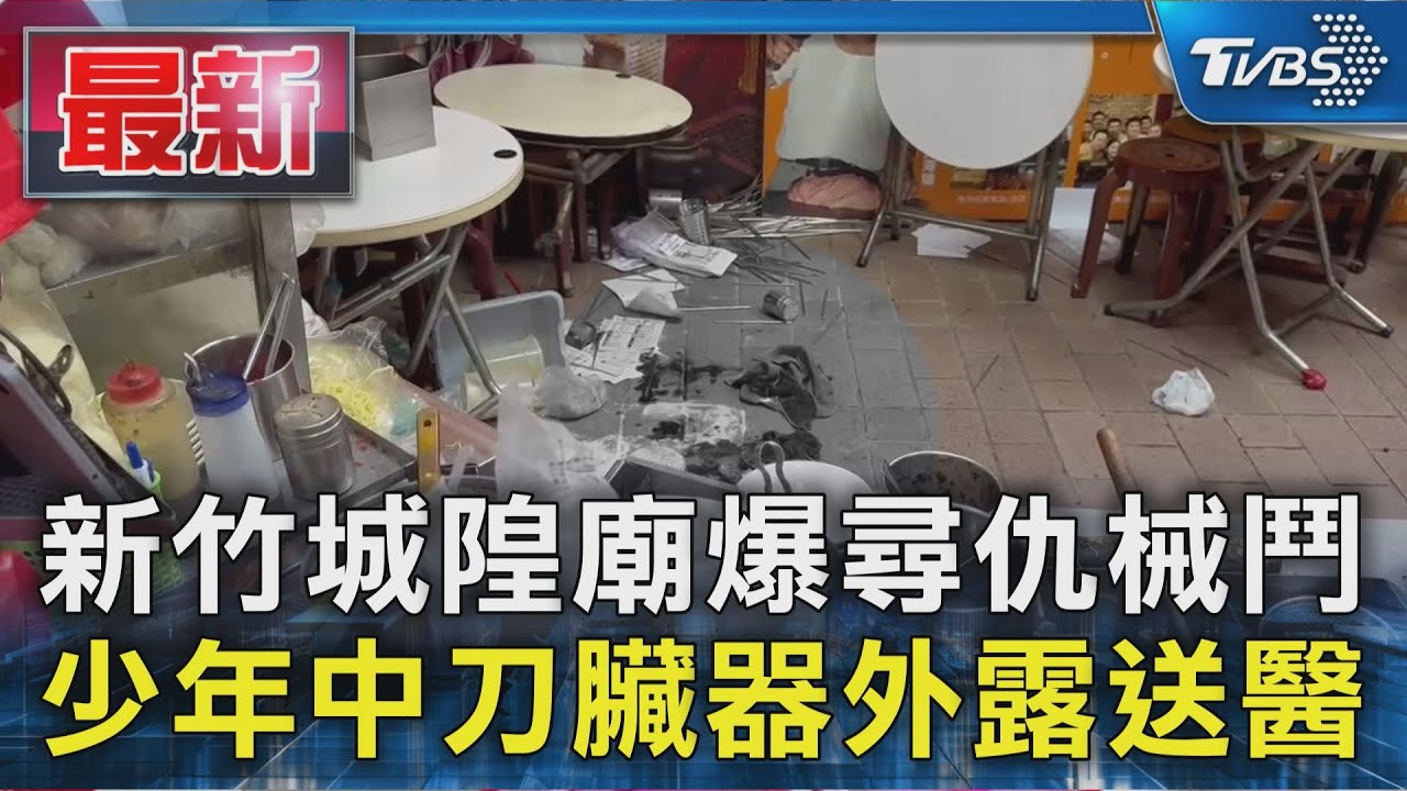 新竹城隍廟爆尋仇械鬥  少年中刀臟器外露送醫｜TVBS新聞 @TVBSNEWS01