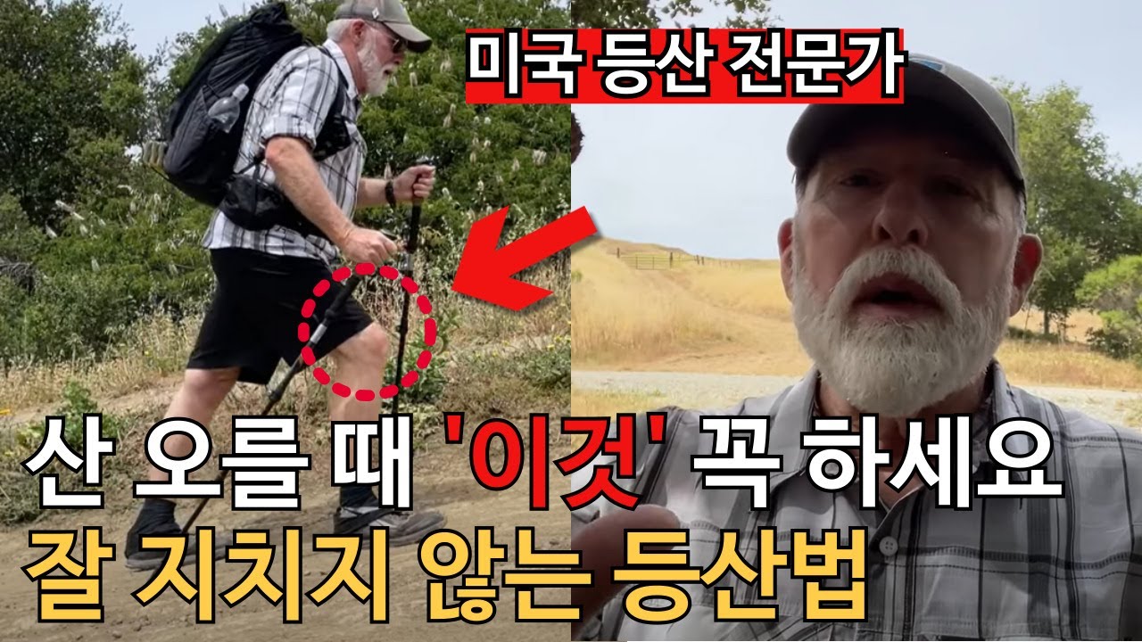 산에 갈 때 꼭 보세요 l 잘 지치지 않는 오르막 등산법