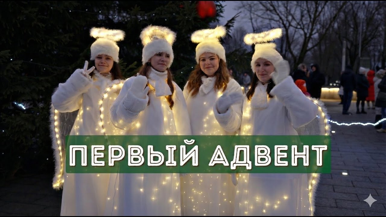 Первый Адвент в Нарве 2025: Зажжение ёлки на Ратушной площади. Случайный репортаж