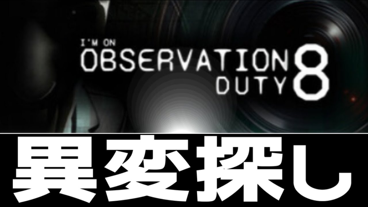 #8 最後のステージ【I'm on Observation Duty 8】