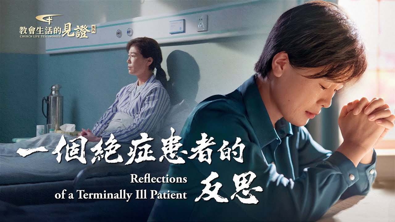 基督徒的經歷見證《一個絶症患者的反思》她身患腫瘤絶症，被醫生宣判死刑，生命只剩下兩三個月……生死關頭，是神話語的安慰給了她信心和力量。40天的治療，生命奇迹出現。這段起死回生的歷程，她是如何經歷的？