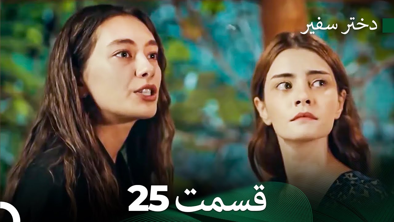 دختر سفیر قسمت 25 (Dooble Farsi)