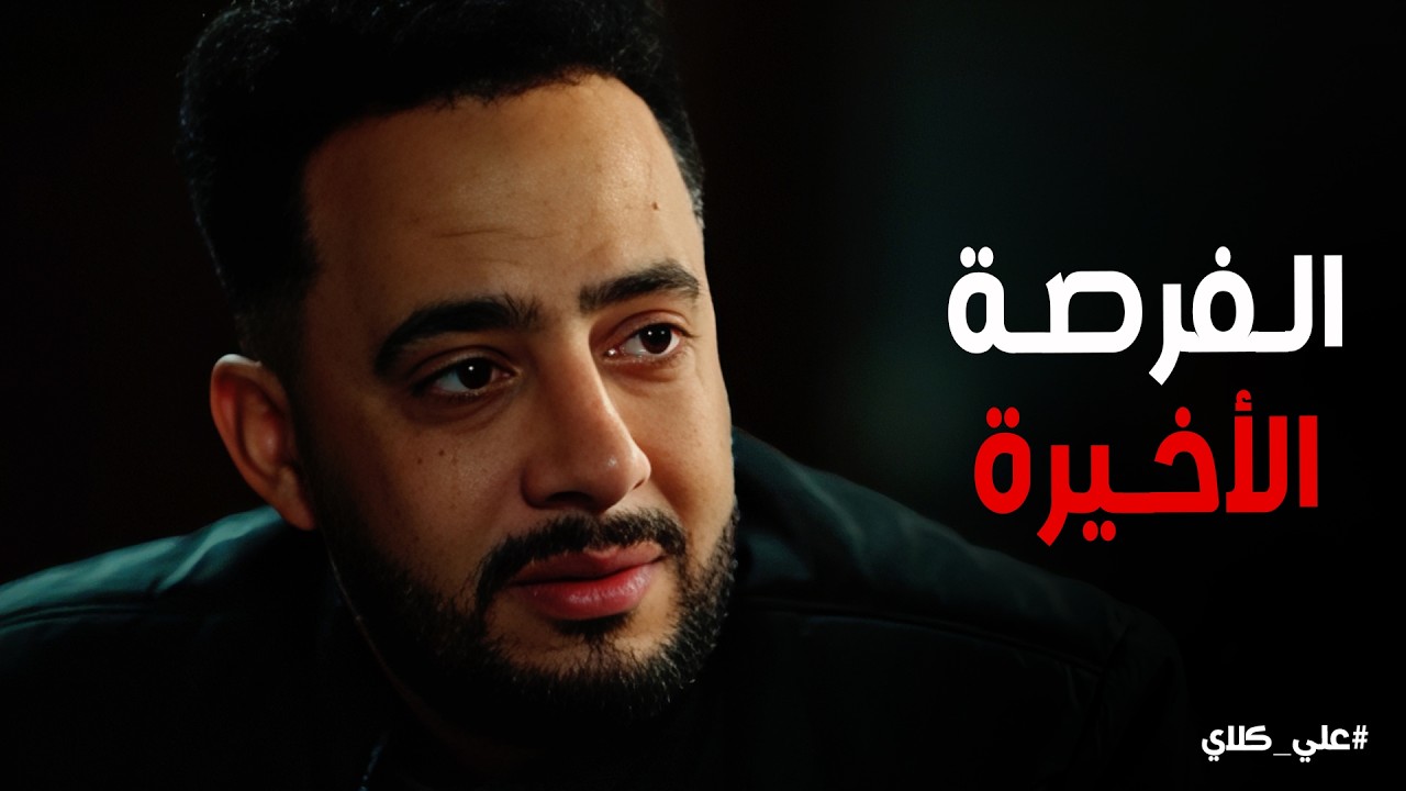 علي كلاي | لما الفلوس تعميك والقدر يكسرك .. رجوع صفوان لبيت أهله طالب السماح💔