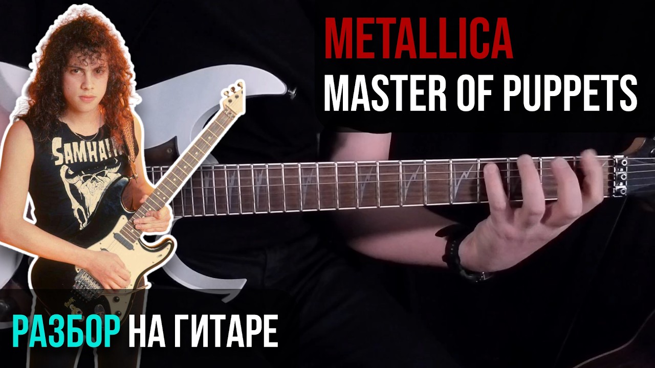 Как играть Metallica - Master Of Puppets | Партия Kirk | Разбор на гитаре | Табы