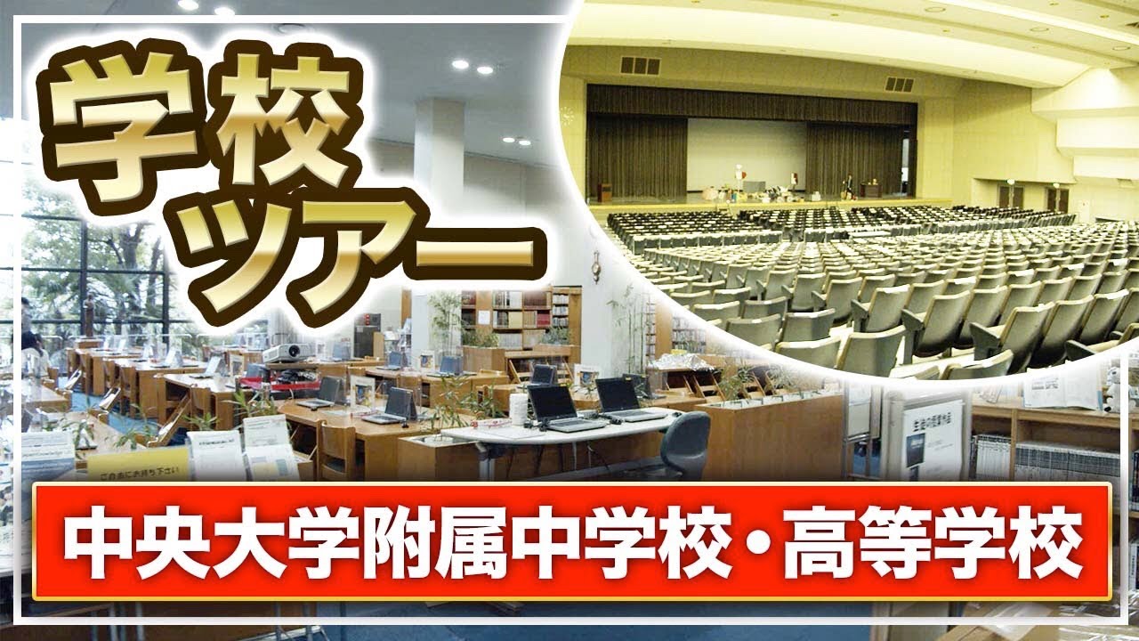 【中央大学附属中学校・高等学校】帰国子女向け学校ツアー！校舎や授業風景を大公開！
