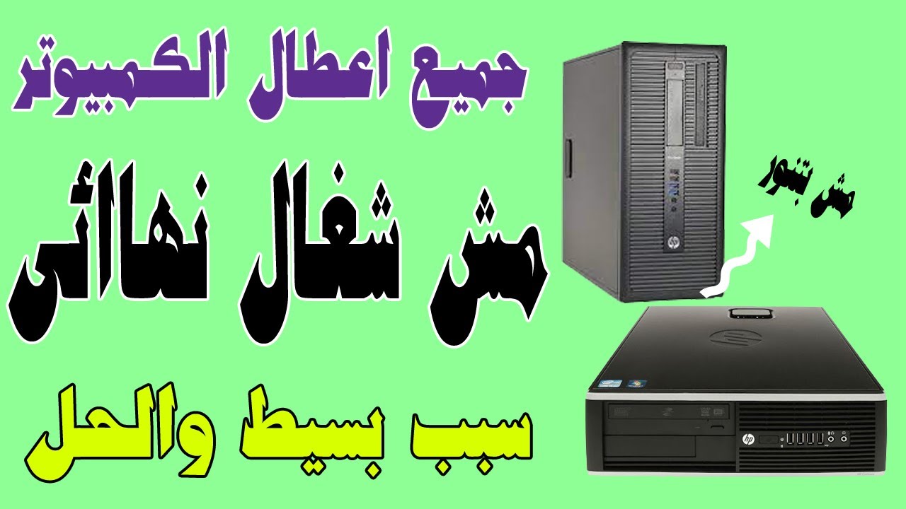 جميع أعطال الكمبيوتر المكتبي ⚙️ وكيفية اصلاحها بالسيشوار الكيسه مش بتشتغل نهائى بسبب الرطوبة