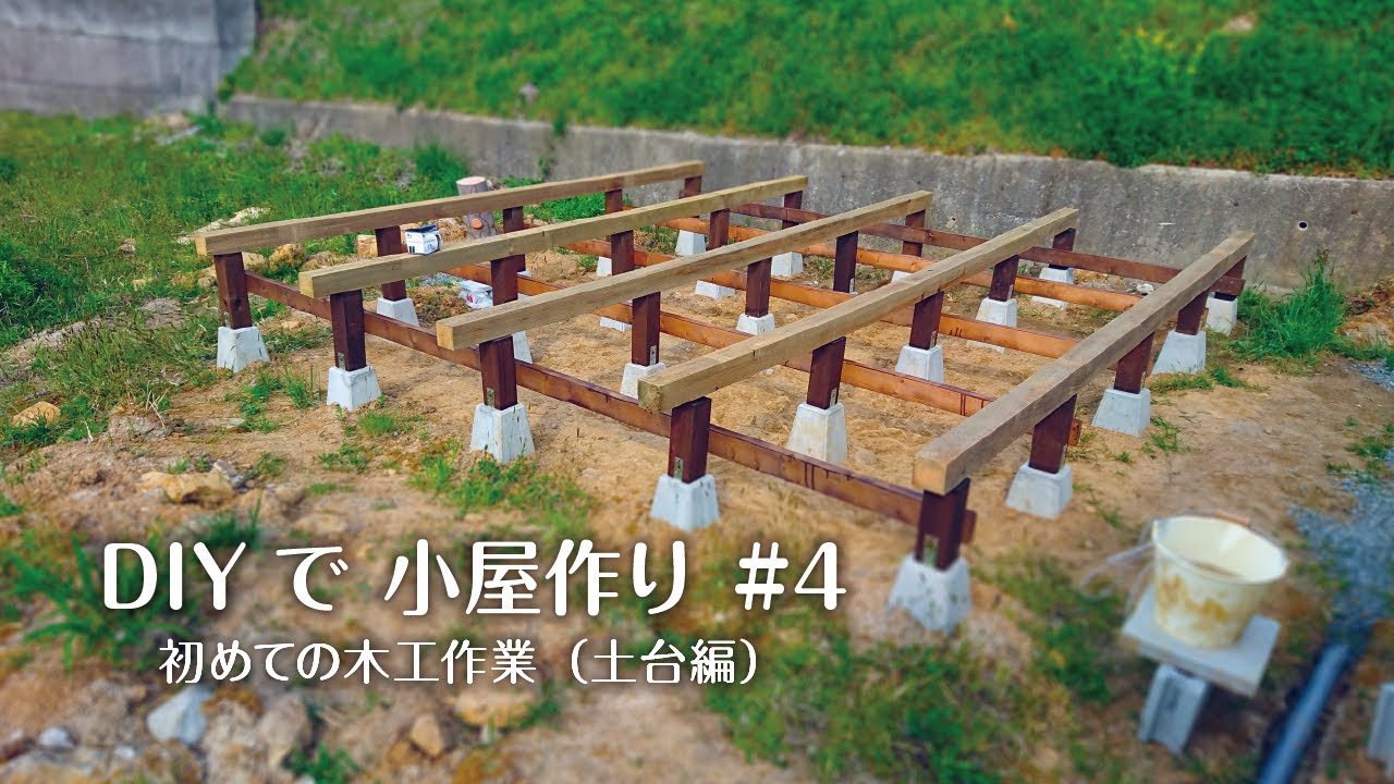 DIYで小屋作り！ #4「土台の作成」大引き工法でガッチリ♪