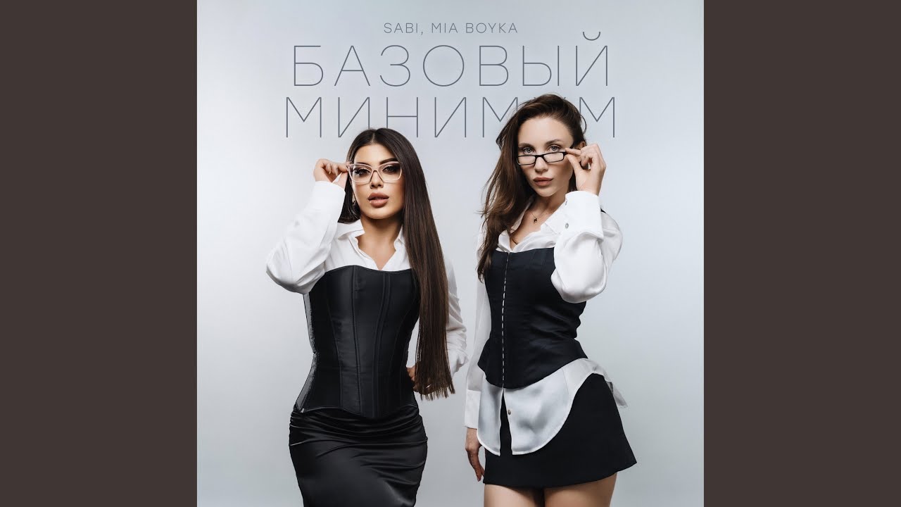 Базовый минимум