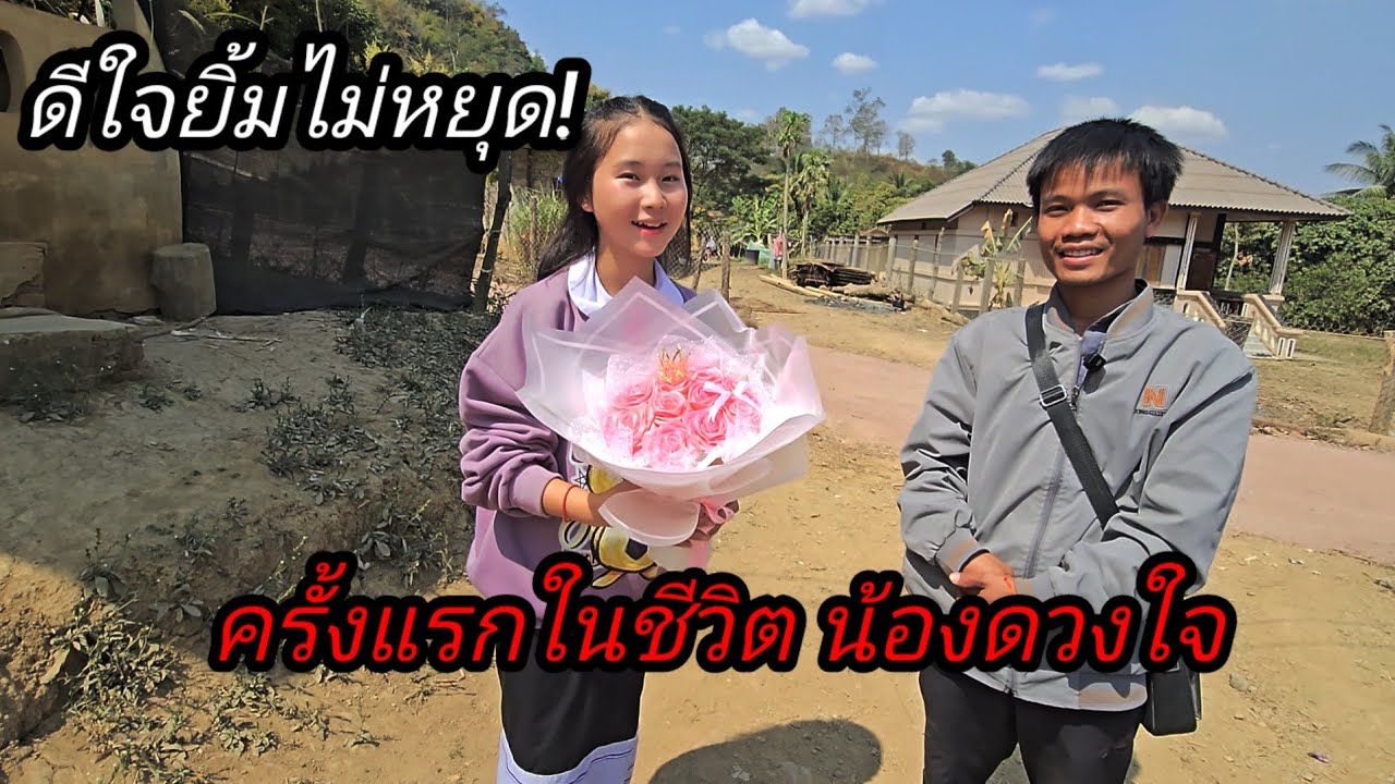 ครั้งแรกในชีวิตของน้องดวงใจ ดีใจยิ้มไม่หยุด😄😊18 กุมภาพันธ์ ค.ศ. 2026