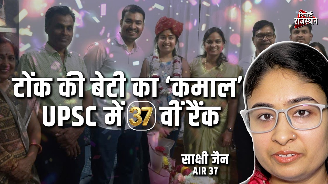 टोंक की बेटी साक्षी जैन का ऐतिहासिक प्रदर्शन, UPSC में 37वीं रैंक के साथ बनीं आईएएस | #SakshiJain