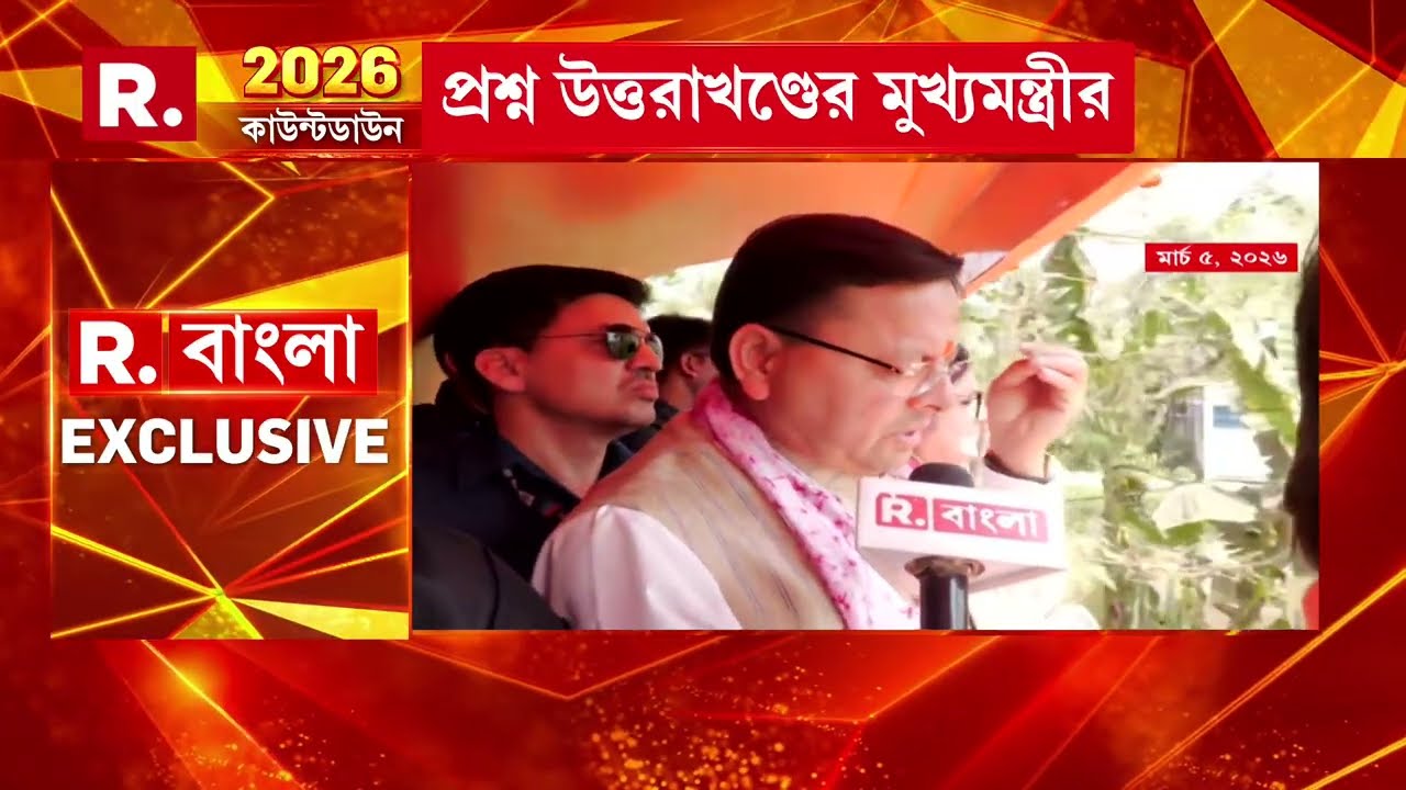 SIR ইস্যুতে মমতার ধরনা থেকে BJP-র পরিবর্তন যাত্রায় TMC-র হামলা, R বাংলায় EXCLUSIVE পুষ্কর সিং ধামি