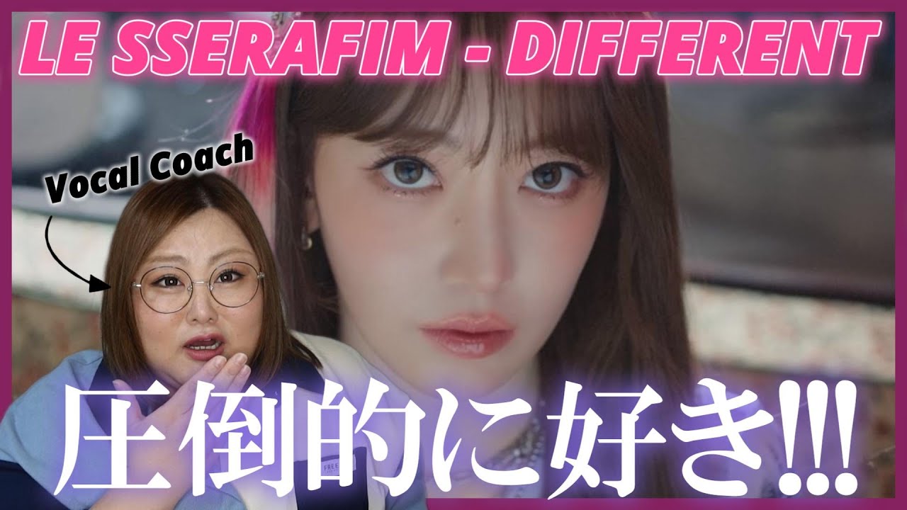 ナニコレ大好きすぎる！！！！LE SSERAFIM (르세라핌) 'DIFFERENT' OFFICIAL MV【歌声分析】【リアクション】