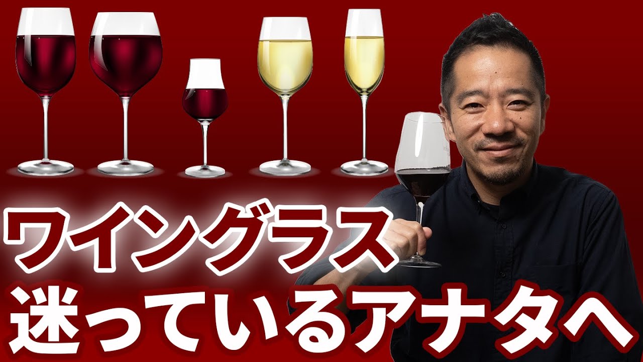 使っているワイングラスで本当にいいですか？この動画で選び方がわかります！