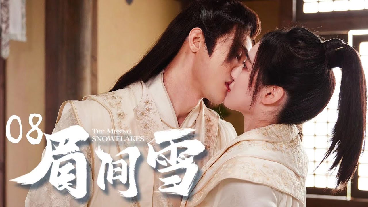 【FULL】⭐眉間雪丨08丨替嫁雙生女搖變草藥王妃，與冰山王爺先婚後愛⭐ #古裝#替身 #甜寵 #虐戀 #眉間雪
