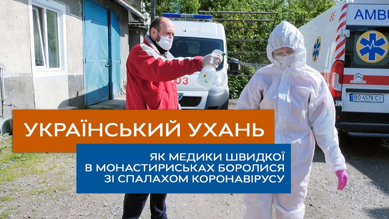 Український Ухань: як в Монастириськах на Тернопільщині боролися з коронавірусом