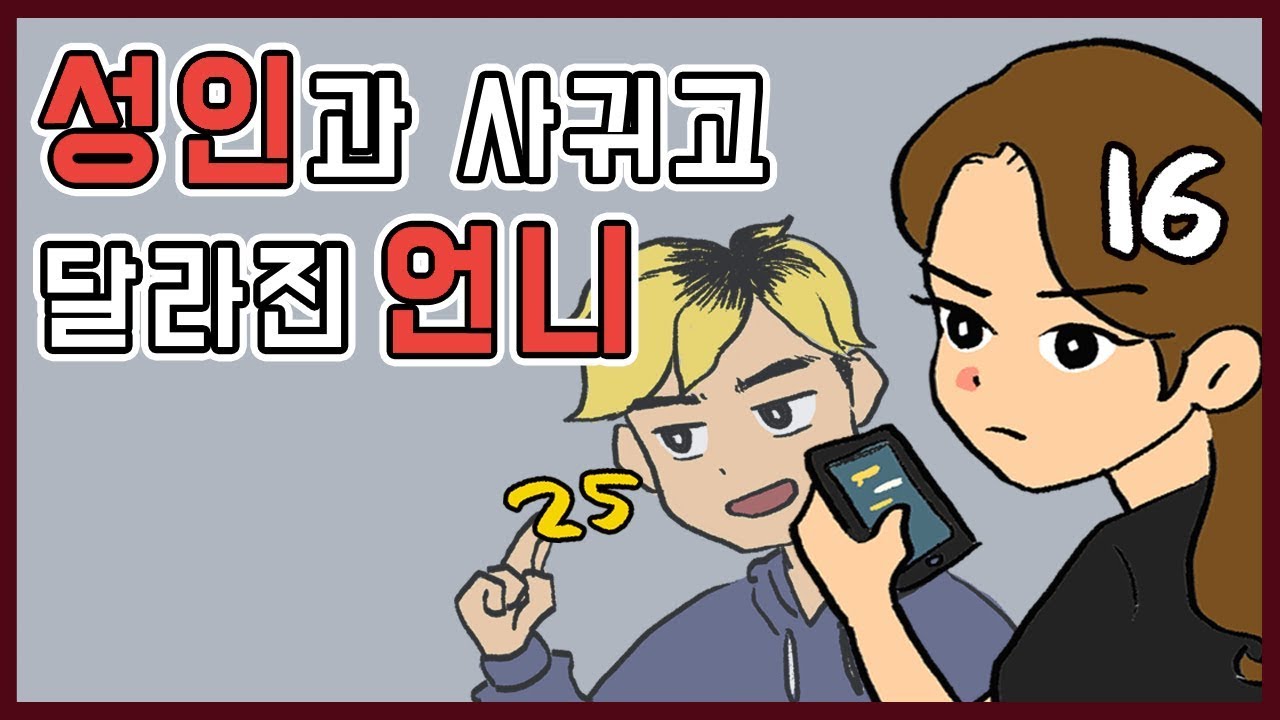 어른과 사귀는 언니썰ㅣ영상툰ㅣ고민썰