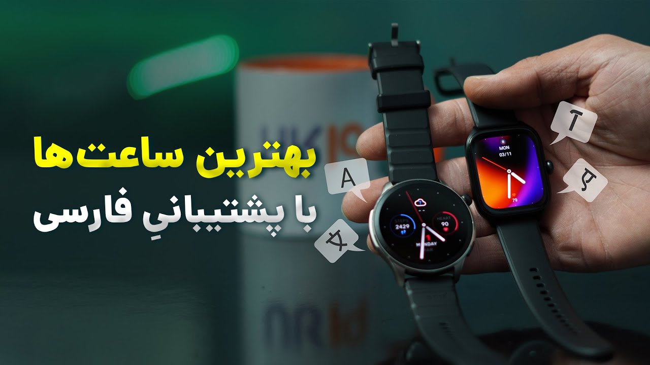 ⌚​بهترین ساعت هوشمند با پشتیبانی از زبان فارسی