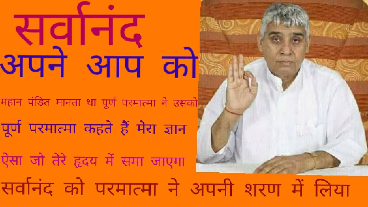 Satlok ke Has, Sant Rampal Ji Maharaj , bhakti Gyan ,सर्वानंद को परमात्मा ने अपनी शरण में लिया
