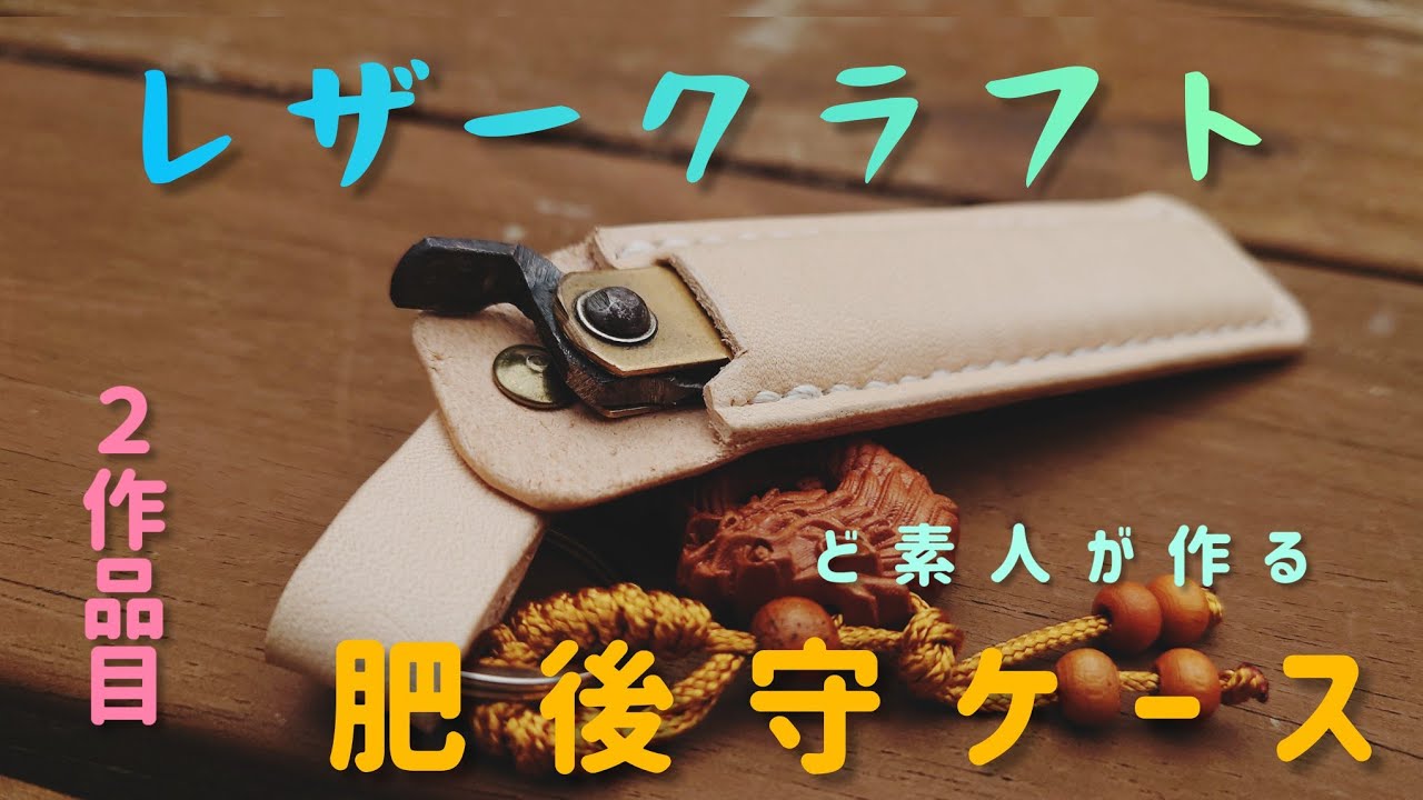 レザークラフト『肥後守ケース』にチャレンジ！初めてカシメ打ちをやってみました