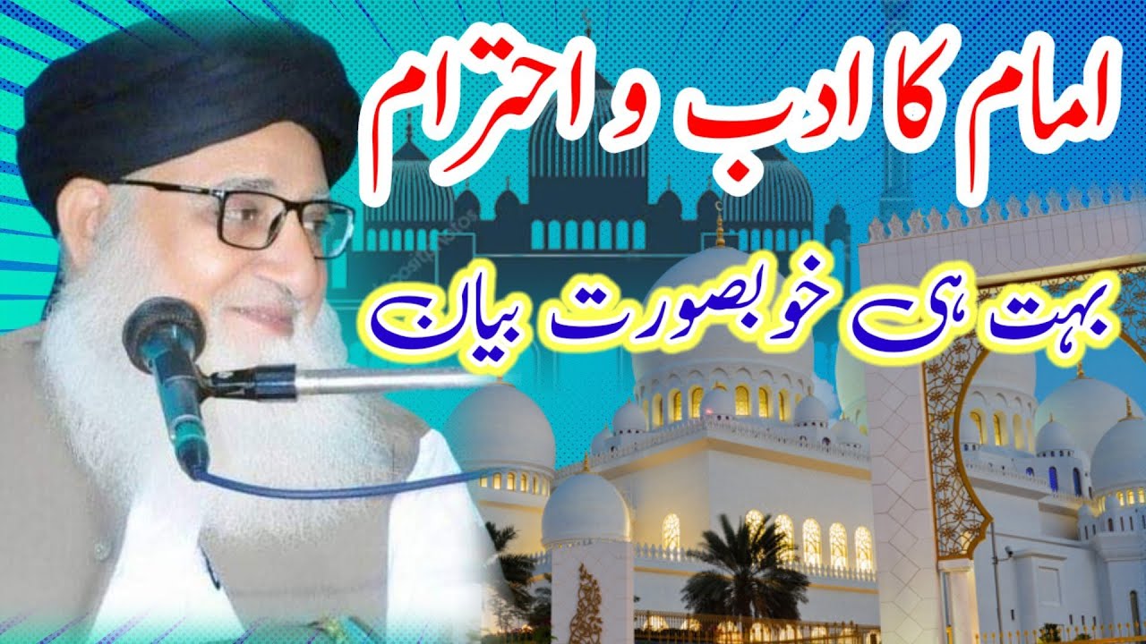 امام مسجد کا ادب و احترام imam masjid ka adab or ehtram Mufti Muhammad Ashraf ul Qadri