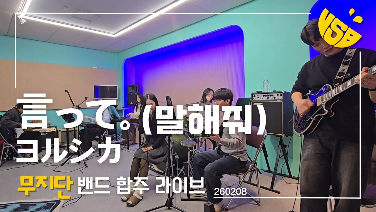 ヨルシカ(요루시카) - 言って(말해줘) | 밴드 합주 커버