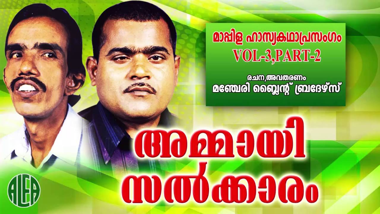 Ammayi Salkaram Vol 3 Part 2 | മാപ്പിള ഹാസ്യകഥാപ്രസംഗം | Manjeri Blind Brothers | Comedy Album