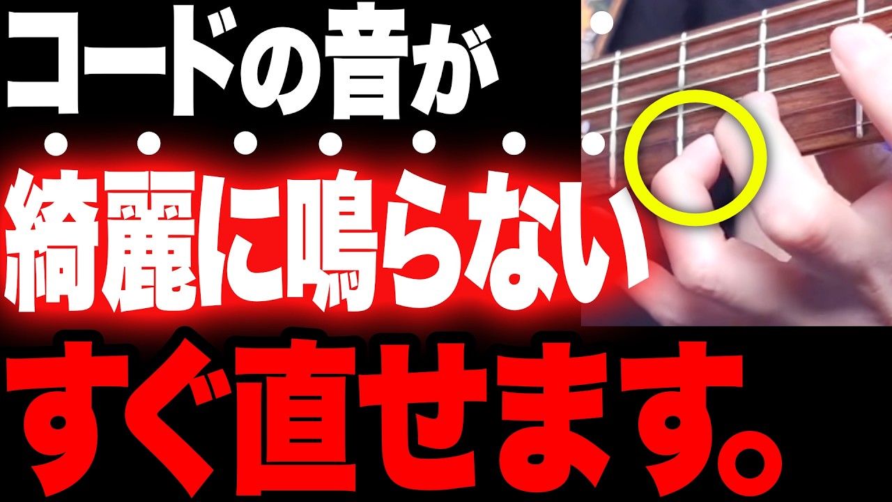 【劇的に改善】コードが綺麗に鳴らない人、必ず見てください