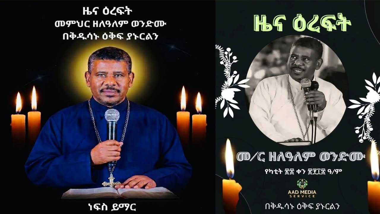 #መምህር_ዘለዓለም_ወንድሙ#😭 በዛሬው ዕለት ከድካመ ሥጋ ዐረፉ.😭😭😭😭