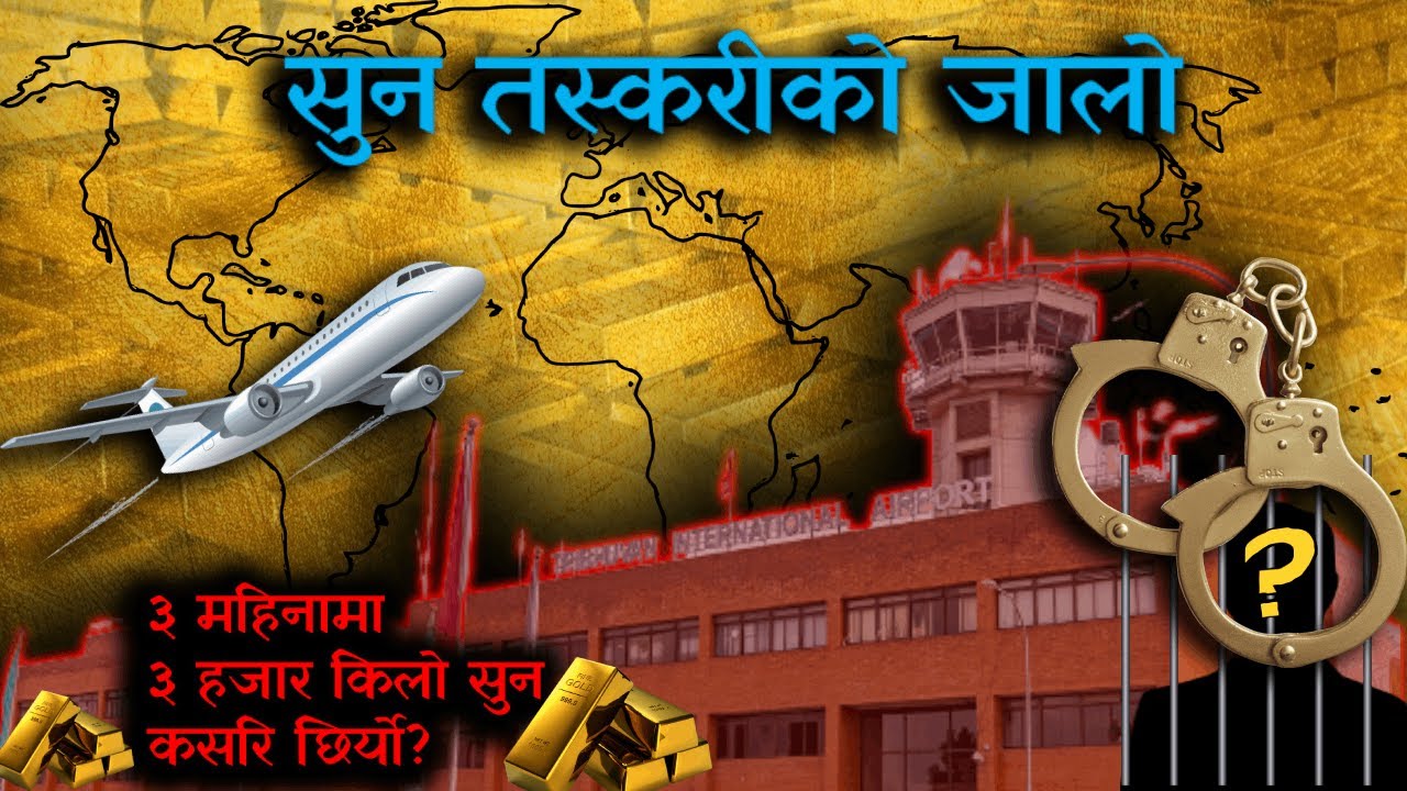 Who is involved in Gold Smuggling in Nepal? Case Study Nepal...