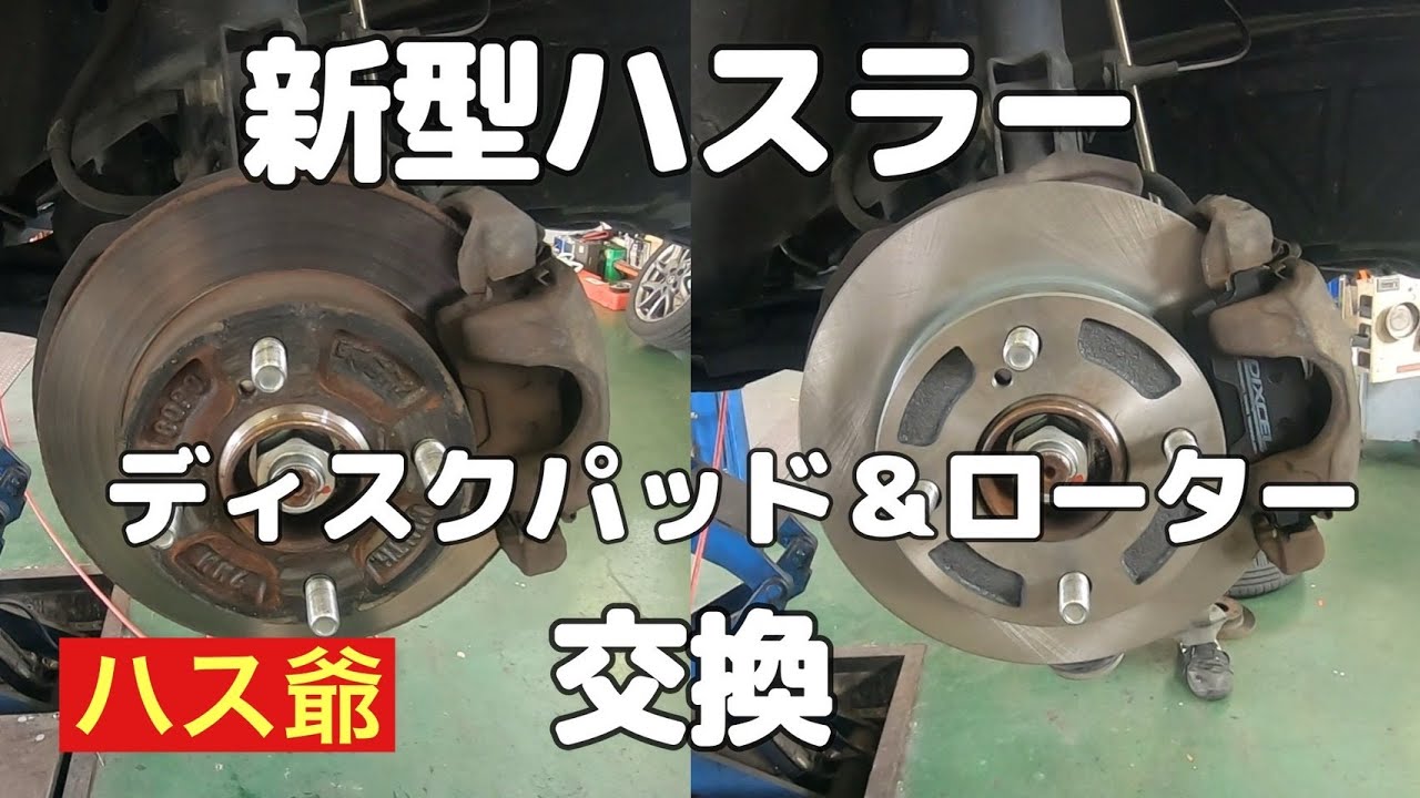 新型ハスラーのディスクパッドとローターを交換しました。