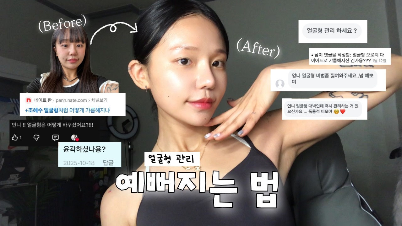저 그 혜수몬 맞아요 .. 하도 얼굴깎았냐 댓글 달려서 낋여온 얼굴형 관리 총정리편.mov 🔥