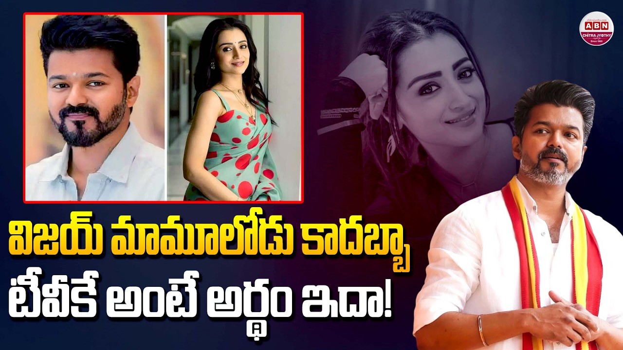 TVK Meaning Revealed! Why Thalapathy Vijay & Trisha are Trending on Social Media | ABN