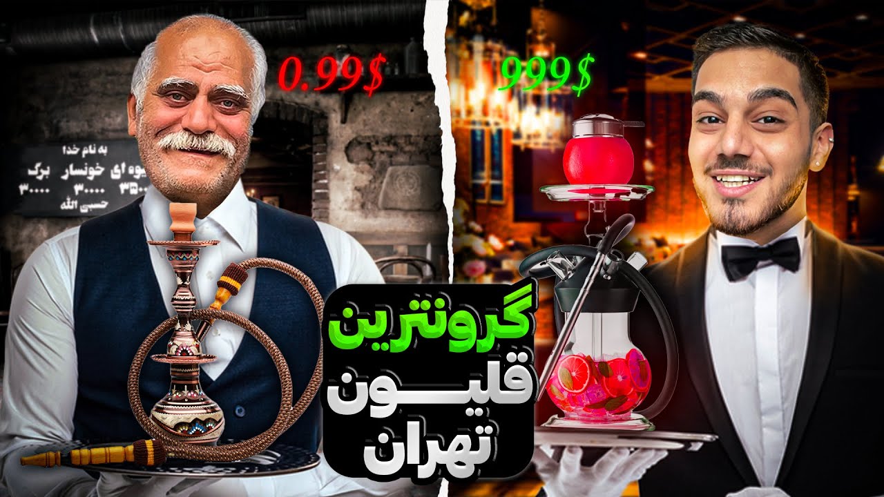 اروزن‌ترین تا گرون ترین قلیون تهران 💲🌬️