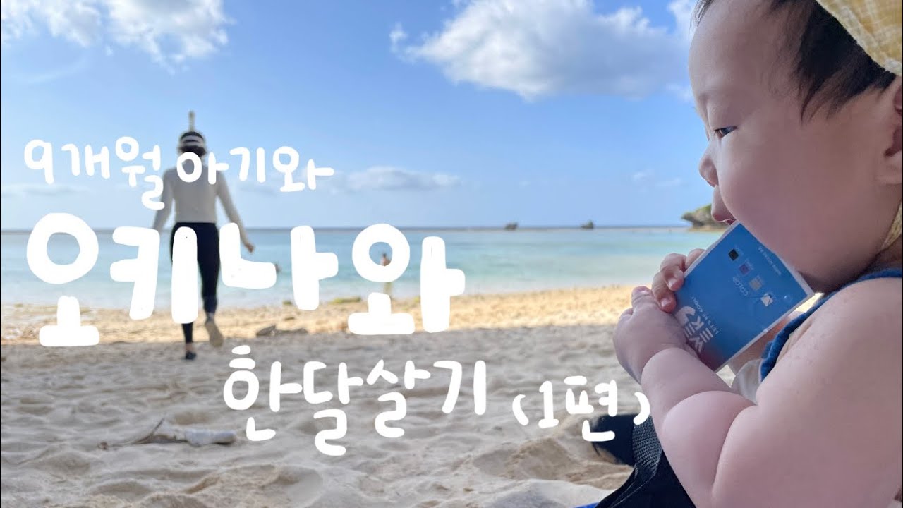 9개월 아기와 오키나와 한달살기 (1) - 자네해변, 오키나와 편의점, 마트