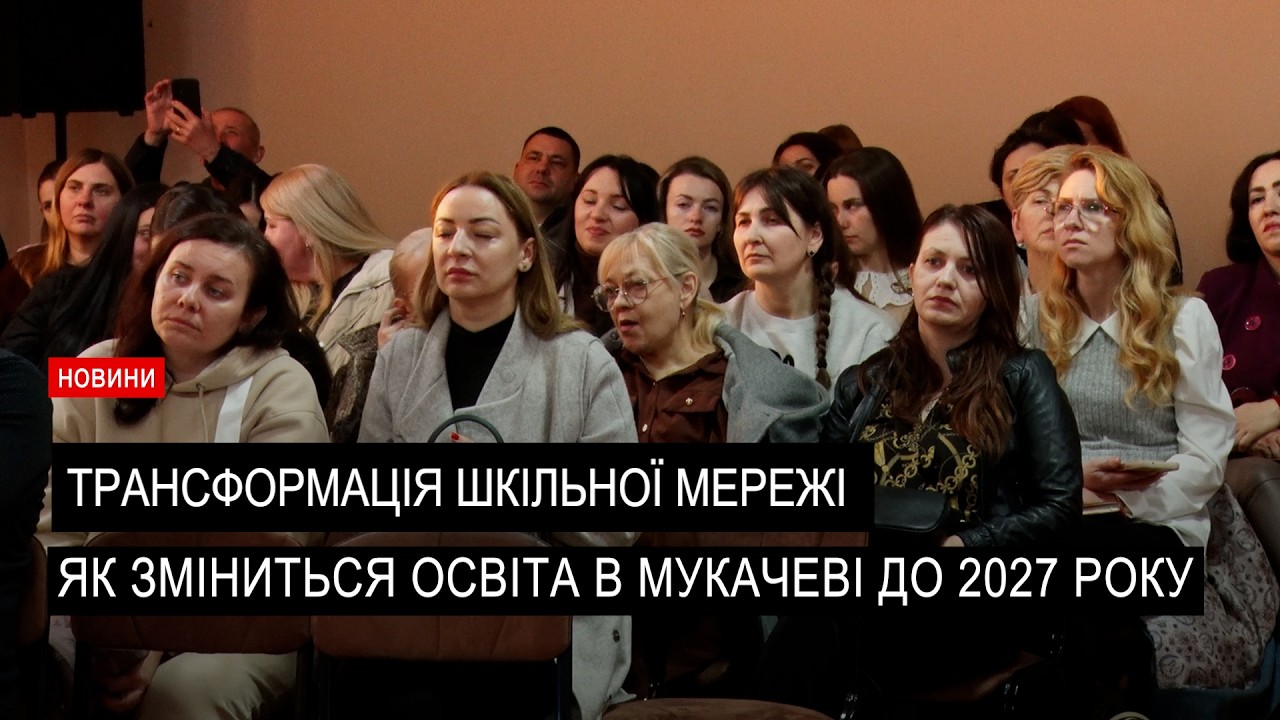 Трансформація шкіл у Мукачеві: що очікує учнів і батьків