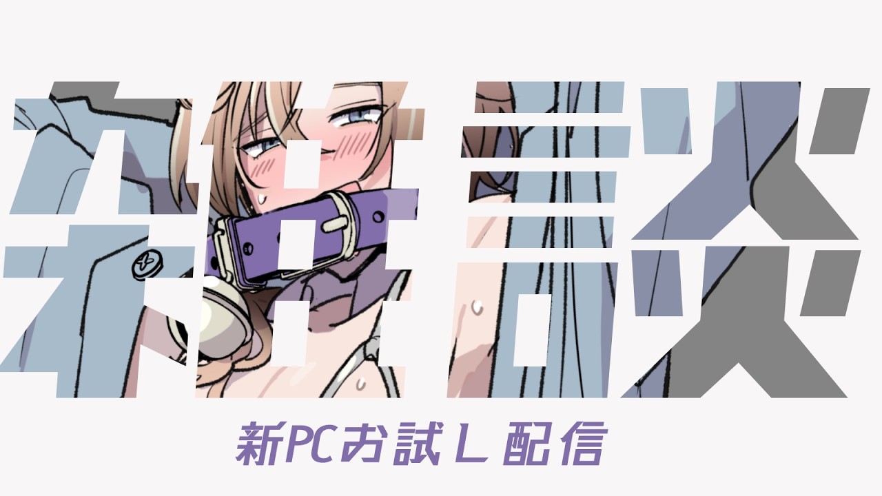 【飲酒雑談】ちょっとだけ新PCお試し配信【初見さん大歓迎ᡣ𐭩】#ヒモカフェ
