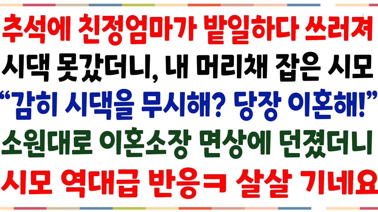 (반전신청사연)추석에 친정엄마가 밭일하다 쓰러져 시댁에 못간다 했더니,날 힘들게 한 시모