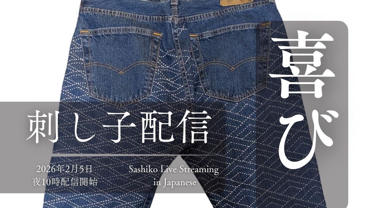 刺し子配信 - 日本時間2月5日、夜10時開始予定
