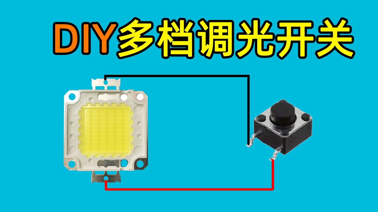 电子制作DIY多档按键调光开关，自制LED调光档位开关