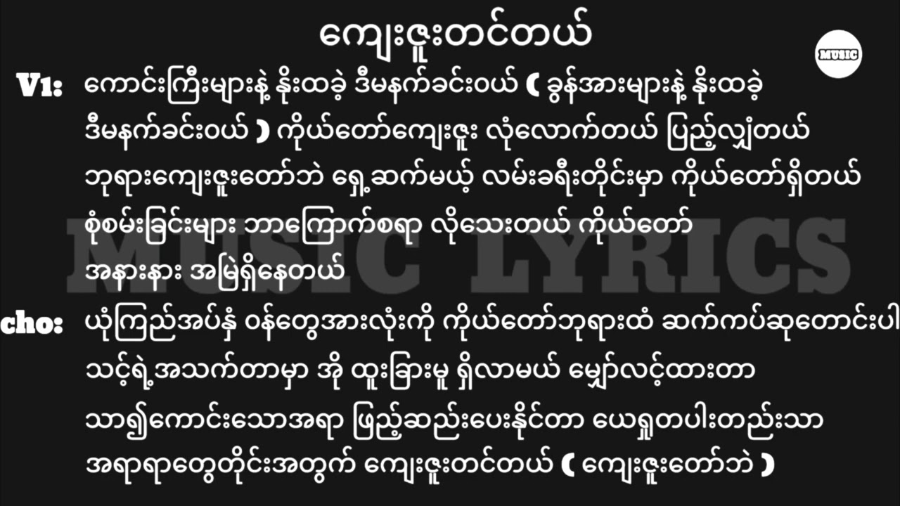 ကျေးဇူးတင်တယ် || Lyrics || New Myanmar Gospel Song 2025