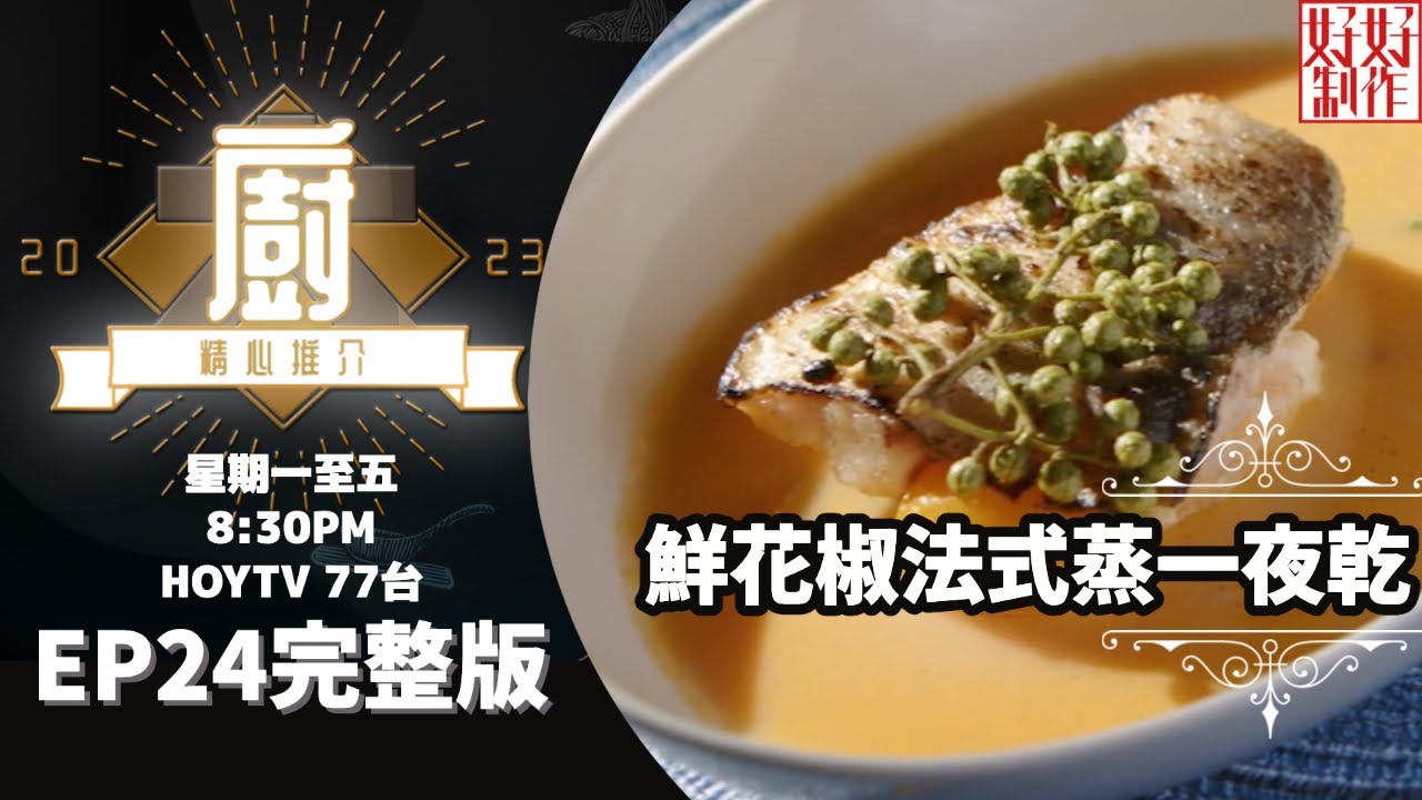 [《大廚精心推介2023》EP24 主持︰林希靈] 洪貴賓Harry 師傅炮製一味《紫蘇鮑魚乾燒走地雞》及《鮮花椒法式蒸一夜乾》 #hkhoytv #好好制作 #大廚精心推介2023 #林希靈