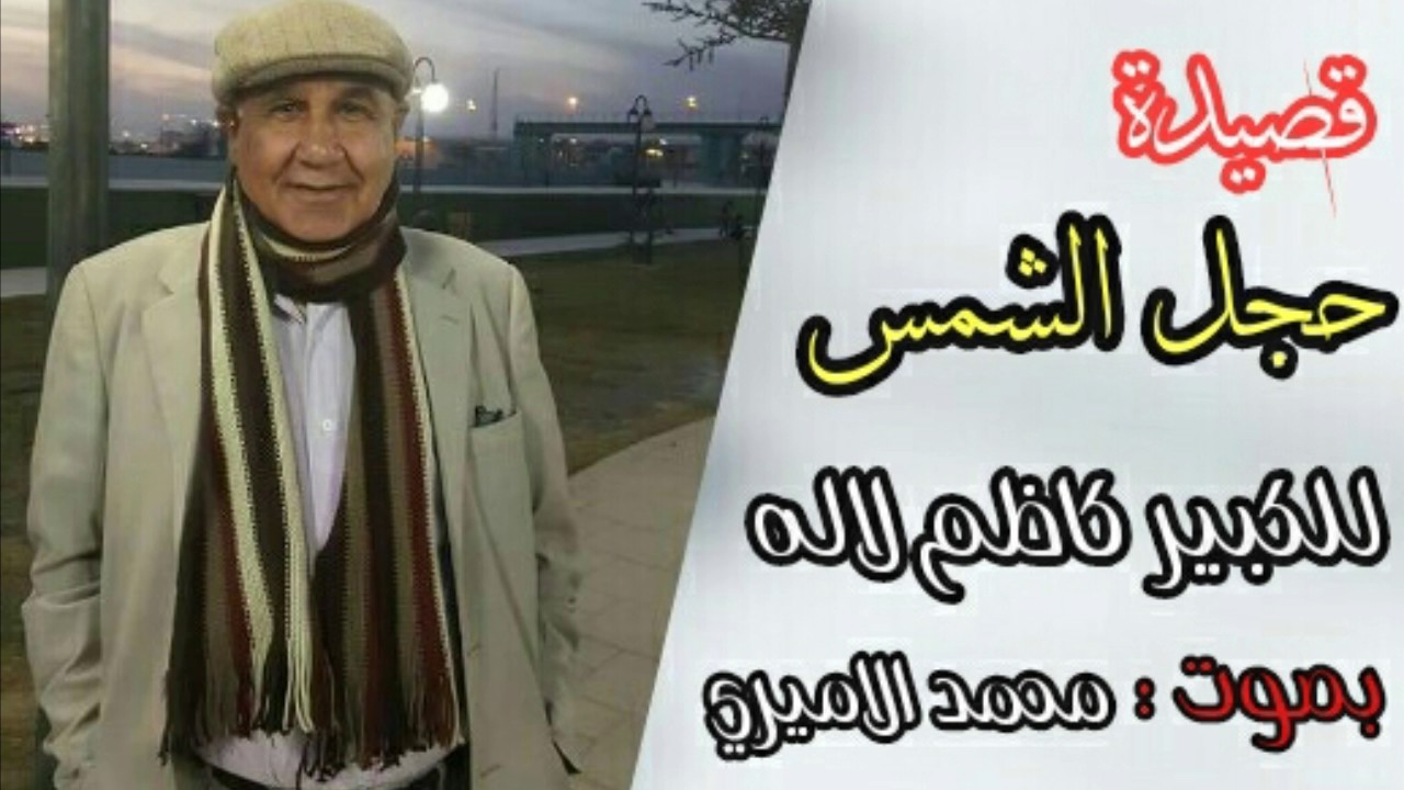 قصيدة ||حجل الشمس || للكبير كاظم لاله بصوت محمد الاميري
