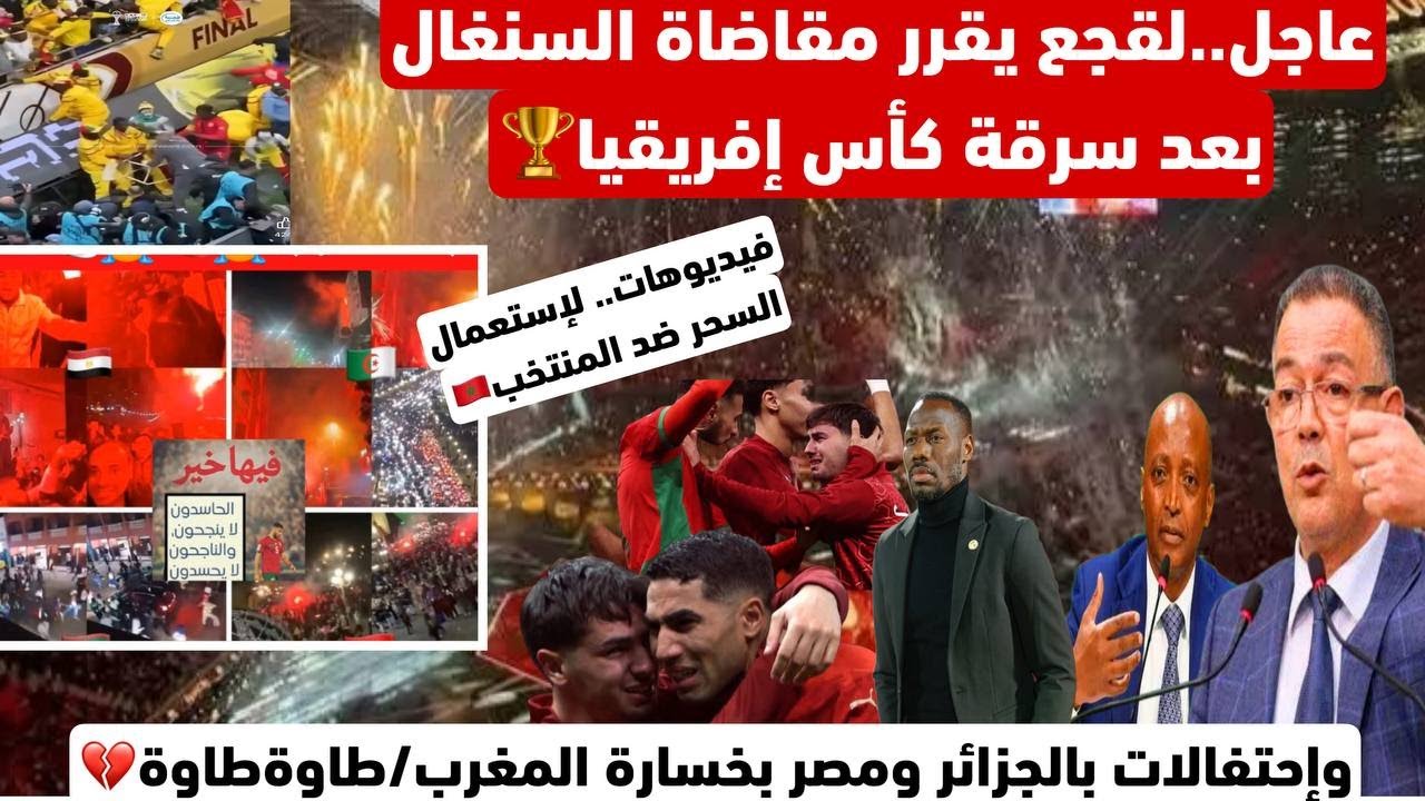 عاجل..لقجع يقرر مقاضاة السنغال بعد سرقة التتويج/إستعمال السسحر/وإحتفالات عند دولة العالم الأخر